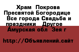 Храм  Покрова Пресвятой Богородице - Все города Свадьба и праздники » Другое   . Амурская обл.,Зея г.